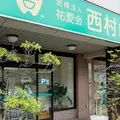 医療法人祐愛会西村歯科の外観写真