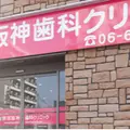 野田阪神歯科クリニックの外観写真