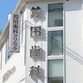 鈴田歯科クリニック 院長の写真