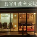 長谷川歯科医院の外観写真