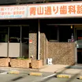 医療法人魁青山通り歯科診療所 院長の写真