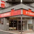 すだ歯科医院の外観写真