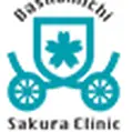 馬車道さくらクリニックのロゴ