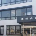 髙野内科の外観写真