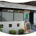 ところデンタルクリニックの外観写真