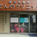 腎泌尿器科だんのクリニックの外観写真