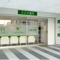 ささき歯科の外観写真