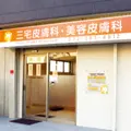 医療法人晴天会三宅皮膚科・美容皮膚科の外観写真