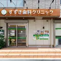 医療法人薫風会すずき歯科クリニックの外観写真
