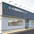 にった整形外科クリニック 院長の写真