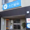 医療法人医心会さだ眼科の外観写真
