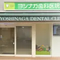 医療法人ヨシナガ歯科医院 院長の写真