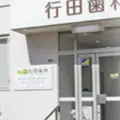 医療法人社団祐羽会行田歯科の外観写真