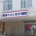ちなみ歯科医院 院長の写真