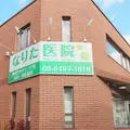 なりた医院の外観写真