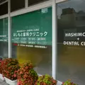 医療法人明優会はしもと歯科クリニックの外観写真
