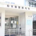 松本循環器内科・外科 院長の写真