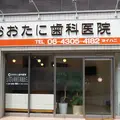 おおたに歯科医院の外観写真