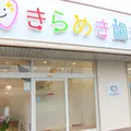 きらめき歯科の外観写真