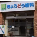 きょうどう歯科 船橋の外観写真