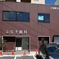 ふなき歯科の外観写真