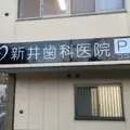新井歯科医院の外観写真