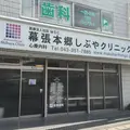 幕張本郷しぶやクリニックの外観写真