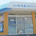 いのうえクリニックの外観写真