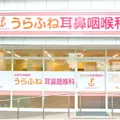 うらふね耳鼻咽喉科 院長の写真