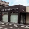 医療法人希美会しのはら整形外科クリニックの外観写真