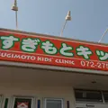 医療法人純陽会すぎもとキッズクリニックの外観写真
