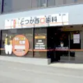 とつか西口歯科の外観写真