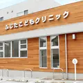 ふじたこどもクリニックの外観写真