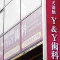 医療法人栄華会大阪天満橋Ｙ＆Ｙ歯科・矯正歯科の外観写真