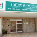 山口内科クリニックの外観写真