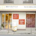 拓也デンタルクリニック豪徳寺の写真
