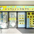 柏東口駅前歯科ジャパンデンタルクリニック 院長の写真
