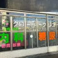 クローバークリニックの外観写真