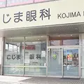 こじま眼科の外観写真