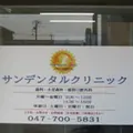 医療法人社団躍志会サンデンタルクリニック 院長の写真