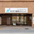 ゆうぞう歯科クリニックの外観写真