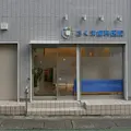 さくま歯科医院 院長の写真