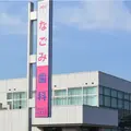 なごみ歯科医院 院長の写真