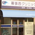 医療法人社団祥孝会幕張西クリニック 院長の写真