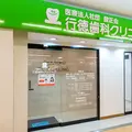 行徳歯科クリニック 院長の写真