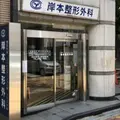 岸本整形外科の外観写真
