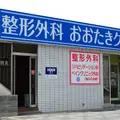 一般社団法人隆起会おおたき整形外科の外観写真