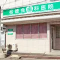 医療法人松徳会松徳会歯科医院の外観写真