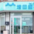 医療法人貴心会増田歯科医院 院長の写真
