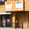 医療法人慈啓会東町歯科の外観写真